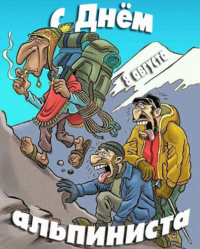 Смешная открытка "С днём альпиниста 8 августа" картикатурный рисунок. Смешная открытка "С днём альпиниста 8 августа" картикатурный рисунок.