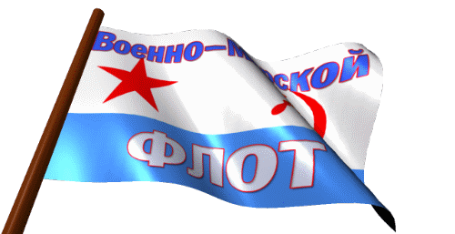 Анимация Советский флаг Военно-Морского Флота СССР на прозрачном фоне. Анимация Советский флаг Военно-Морского Флота СССР на прозрачном фоне.