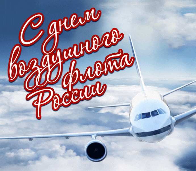 Блестящая эффектная гиф открытка на праздник воздушного флота РФ.