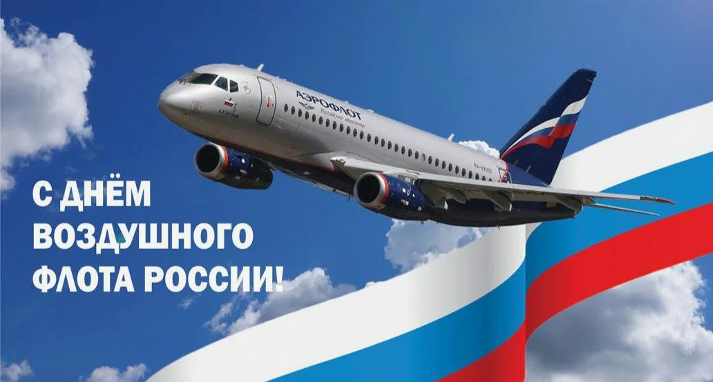 Новая патриотическая открытка с флагом России в день воздушного флота.