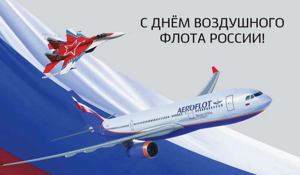 Самые лучшие открытки с поздравлениями для тех, кто причастен к воздушному флоту РФ.