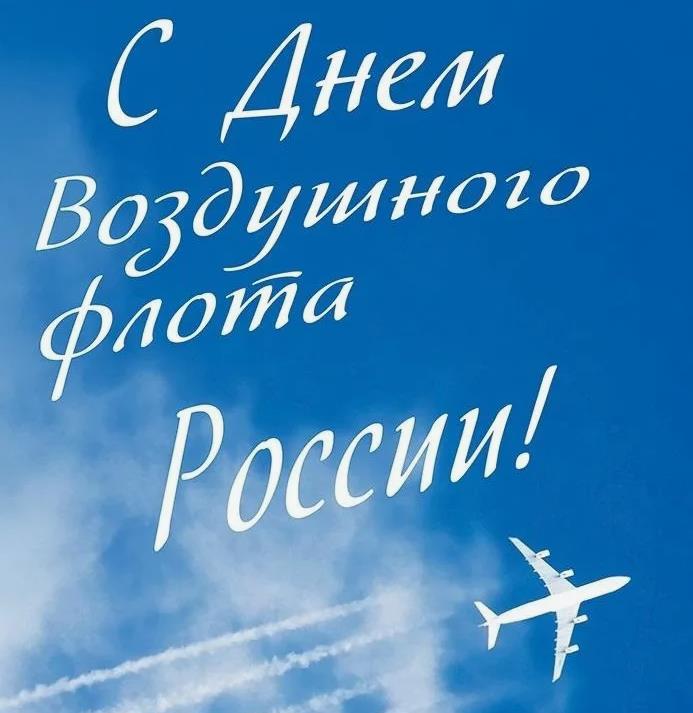 Необычная нежная картинка с надписью "С днём воздушного флота России!".