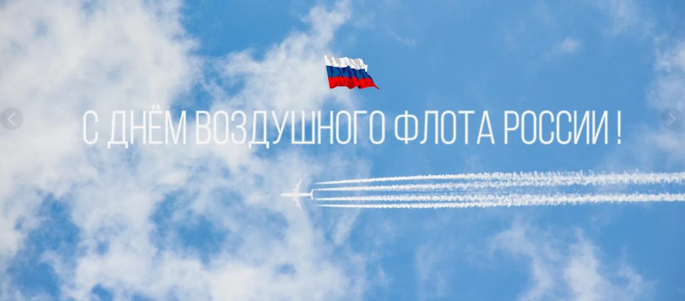 Надпись на фоне неба "С днём воздушного флота России!".