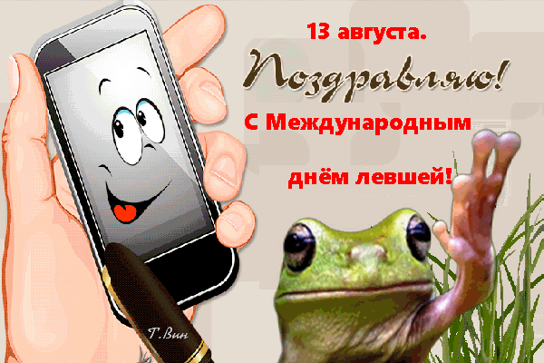 Смешная гиф открытка с надписью "Поздравляю, с международным днём Левшей!". Смешная гиф открытка с надписью "Поздравляю, с международным днём Левшей!".