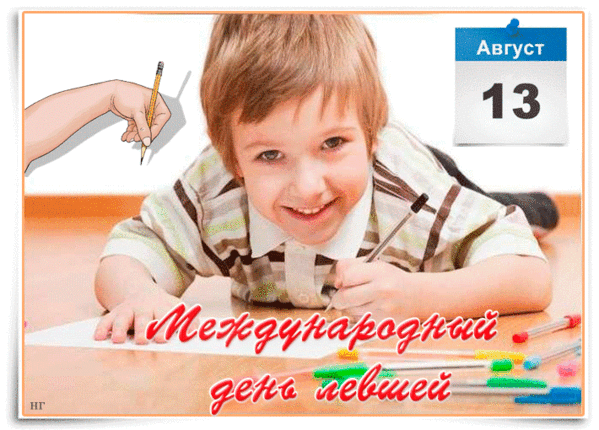 Детская гифка к международному дню леворуких людей. Детская гифка к международному дню леворуких людей.