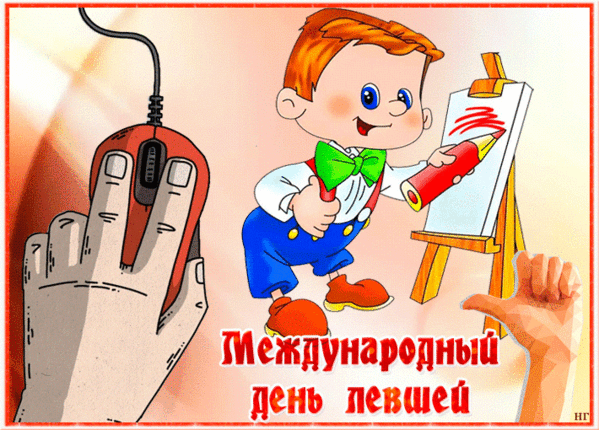 Прикольная детская анимация к международному дню левшей. Прикольная детская анимация к международному дню левшей.