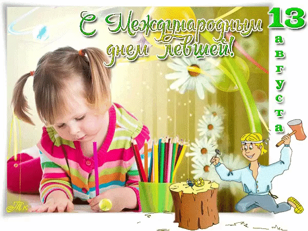 Красивая мерцающая gif картинка с поздравлением с днём леворуких людей с ребёнком. Красивая мерцающая gif картинка с поздравлением с днём леворуких людей с ребёнком.