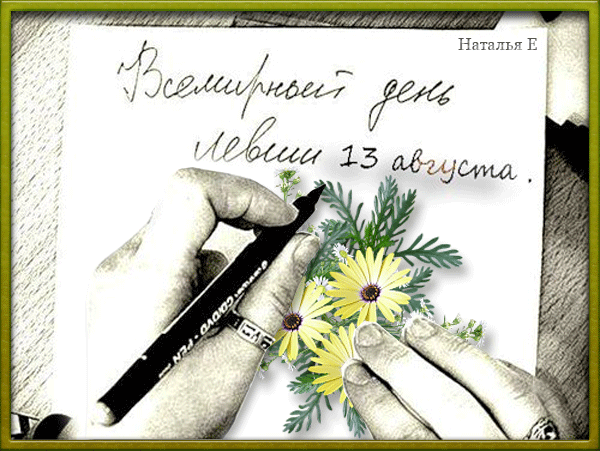 Анимированный рисунок на всемирный день левши -13-го августа. Анимированный рисунок на всемирный день левши -13-го августа.