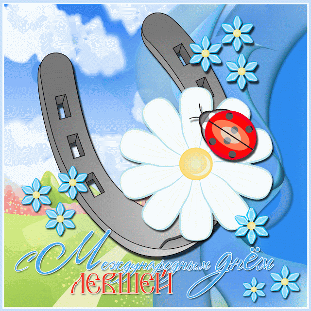 Гифка с подковой на счастье ко дню левшей. Гифка с подковой на счастье ко дню левшей.