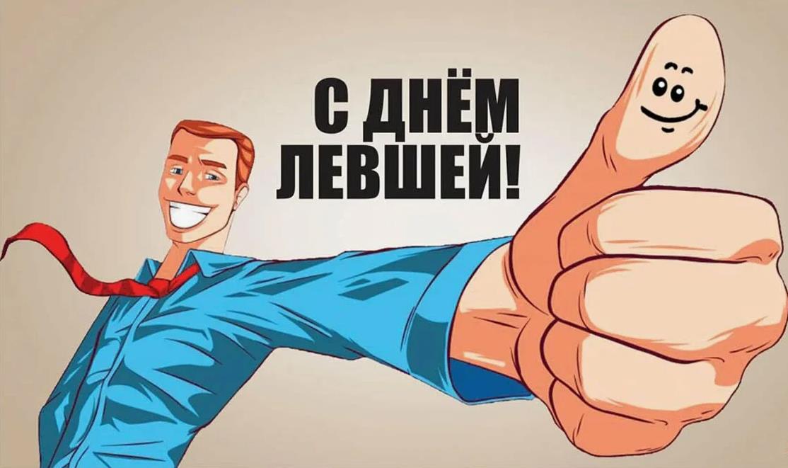 Позитивная картинка с поздравлением с днём леворуких людей. Позитивная картинка с поздравлением с днём леворуких людей.
