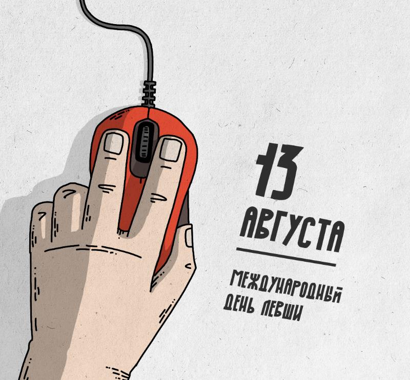 Рисунок к празднику 13 Августа для всех леворуких людей планеты. Рисунок к празднику 13 Августа для всех леворуких людей планеты.