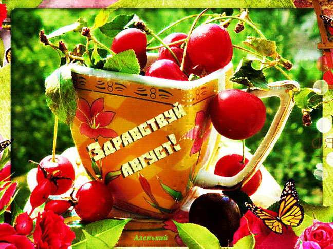 Солнечная гиф открытка "Здравствуй, Август!".