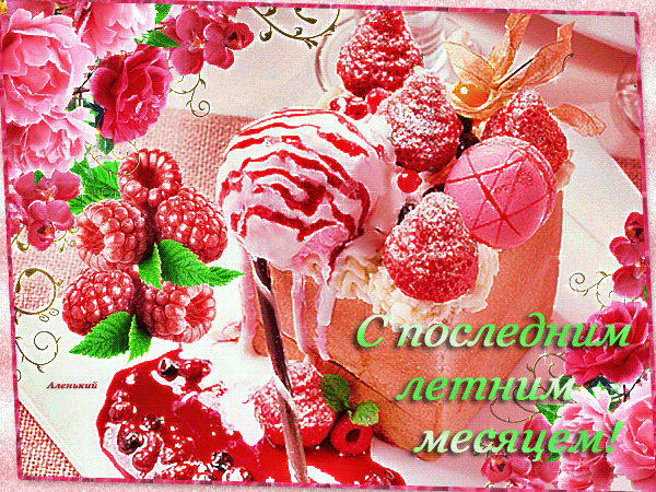 Поздравительная анимация с последним летним месяцем для сладкоежек.