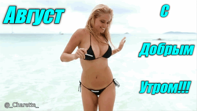 Сексуальная гифка с блондинкой в бикини на пляже и надписью "Август с добрым утром!" для мужчин. Сексуальная гифка с блондинкой в бикини на пляже и надписью "Август с добрым утром!" для мужчин.