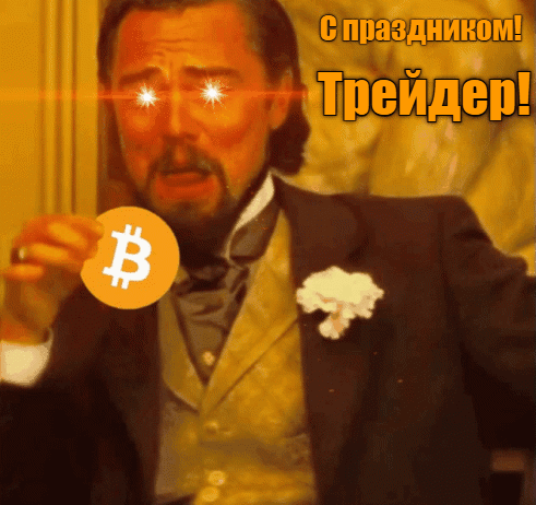 Угарная гифка с Ди Каприо к празднику трейдеров. Угарная гифка с Ди Каприо к празднику трейдеров.