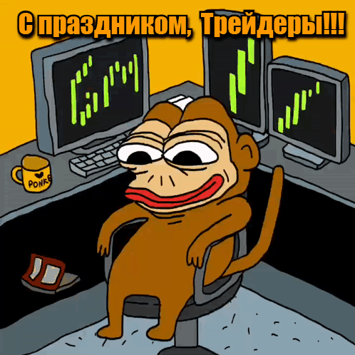 Прикольная гиф открытка с обезьяной в праздник трейдеров в России 17 августа. Прикольная гиф открытка с обезьяной в праздник трейдеров в России 17 августа.
