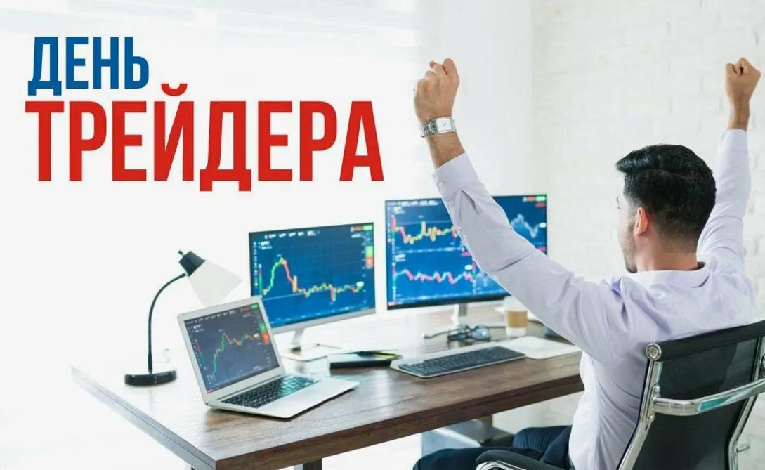 Позитивная открытка для мужчин с поздравлением с днём трейдера. Позитивная открытка для мужчин с поздравлением с днём трейдера.