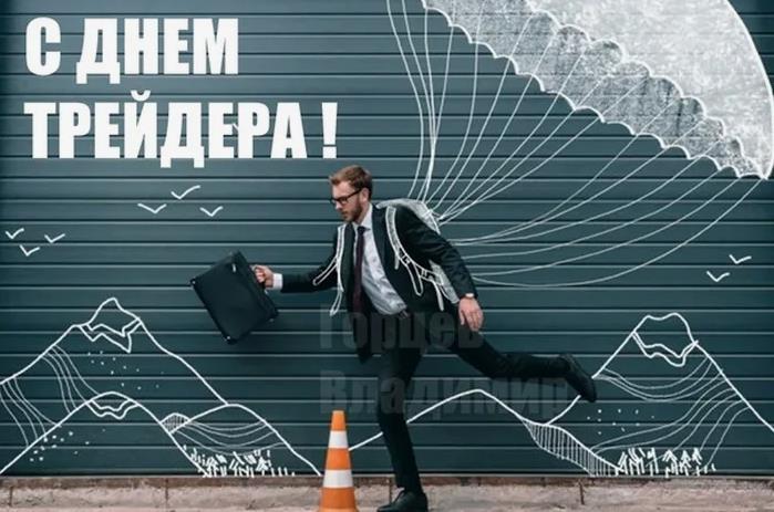 Креативная картинка к празднику трейдеров в России. Креативная картинка к празднику трейдеров в России.