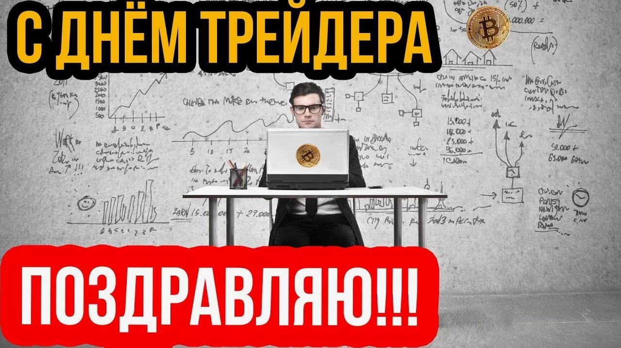 Лучшие открытки с надписью "Поздравляю с днём трейдера!". Лучшие открытки с надписью "Поздравляю с днём трейдера!".