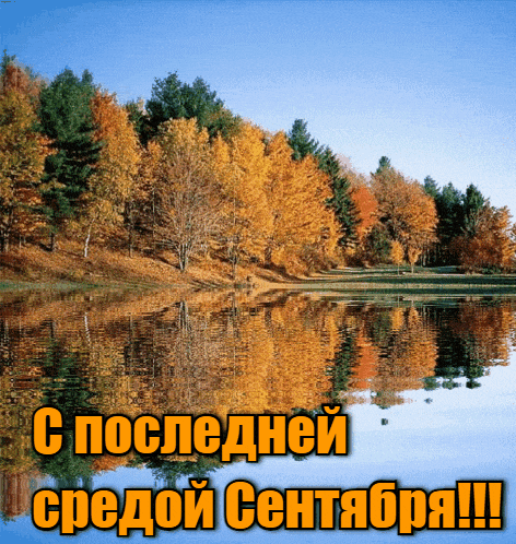 Живая gif картинка с природой и надписью "С последней средой Сентября!". Живая gif картинка с природой и надписью "С последней средой Сентября!".