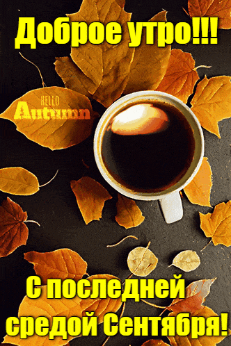Красивая анимация с чашкой кофе "Доброе утро! Сегодня последняя среда в сентябре!". Красивая анимация с чашкой кофе "Доброе утро! Сегодня последняя среда в сентябре!".
