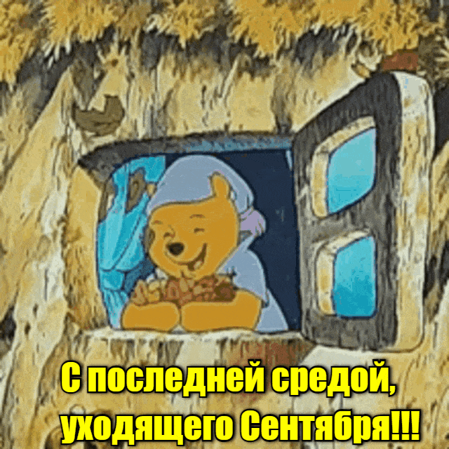 Смешная мультяшная гиф открытка с Винни Пухом для детей к последней среде в этом уходящем Сентябре. Смешная мультяшная гиф открытка с Винни Пухом для детей к последней среде в этом уходящем Сентябре.
