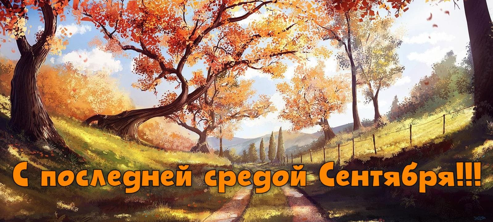 Новая красивая открытка с природой и надписью "С последней средой Сентября!". Новая красивая открытка с природой и надписью "С последней средой Сентября!".
