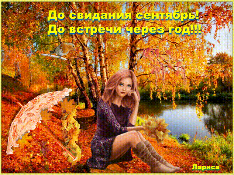 Красивая гиф открытка с сексуальной девушкой в лесу у озера и надписью "До свидания сентябрь! До встречи через год!". Красивая гиф открытка с сексуальной девушкой в лесу у озера и надписью "До свидания сентябрь! До встречи через год!".