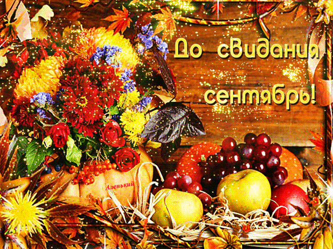 Сияющая и мерцающая гиф открытка с цветами и овощами до свидания сентябрь. Сияющая и мерцающая гиф открытка с цветами и овощами до свидания сентябрь.