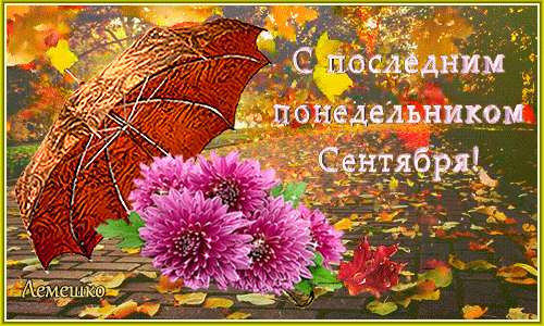 Красивая анимация с последним понедельником Сентября. Красивая анимация с последним понедельником Сентября.