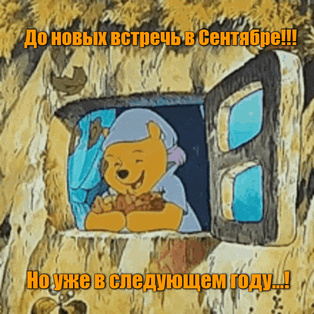 Смешная мультяшная гифка для детей с Винни Пухом до новых встреч в Сентябре, но уже в следующем году. Смешная мультяшная гифка для детей с Винни Пухом до новых встреч в Сентябре, но уже в следующем году.