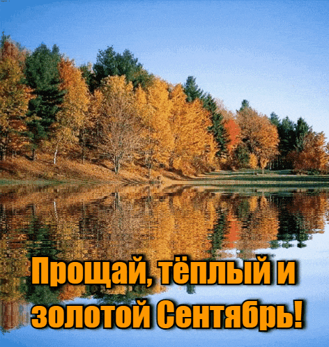 Красивая анимация с последним понедельником Сентября.