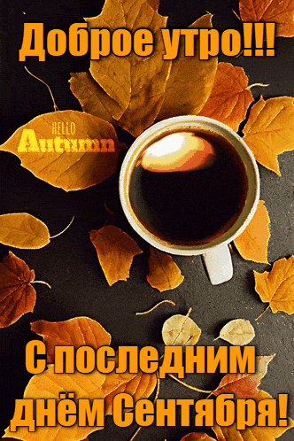 Красивая кофейная гиф открытка доброе утро и с последним днём сентября. Красивая кофейная гиф открытка доброе утро и с последним днём сентября.