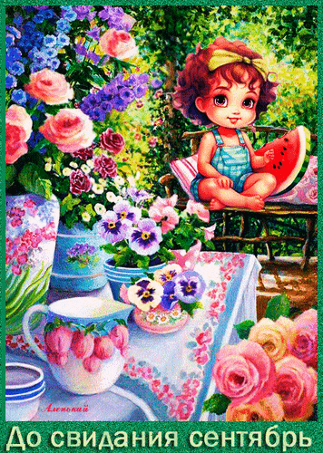 Красивая мерцающая gif картинка с летними цветами и надписью до свидания сентябрь. Красивая мерцающая gif картинка с летними цветами и надписью до свидания сентябрь.