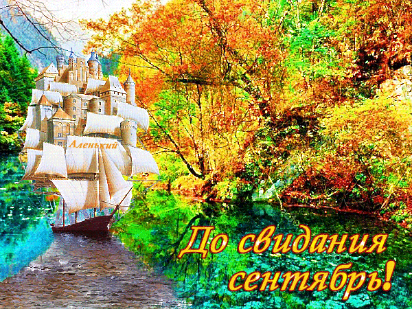 Яркая сияющая и блестящая гиф картинка с кораблём в осеннем лесу и надписью "До свидания Сентябрь!". Яркая сияющая и блестящая гиф картинка с кораблём в осеннем лесу и надписью "До свидания Сентябрь!".