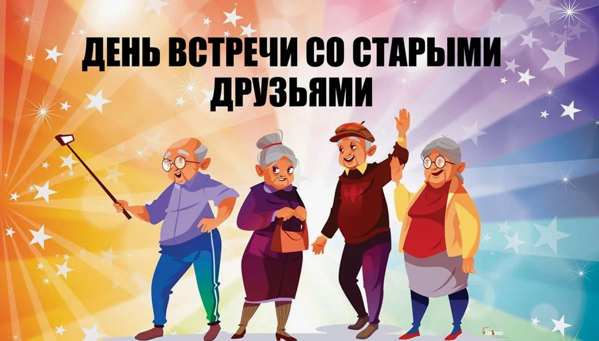 Прикольная и красивая открытка на день встречи со старыми друзьями на сайте giffs.xatab.top для пожилых людей эпохи СССР.