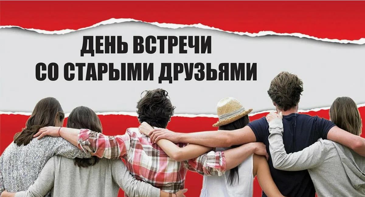 Новая креативная открытка для поздравления с днём встречи со старыми друганами.