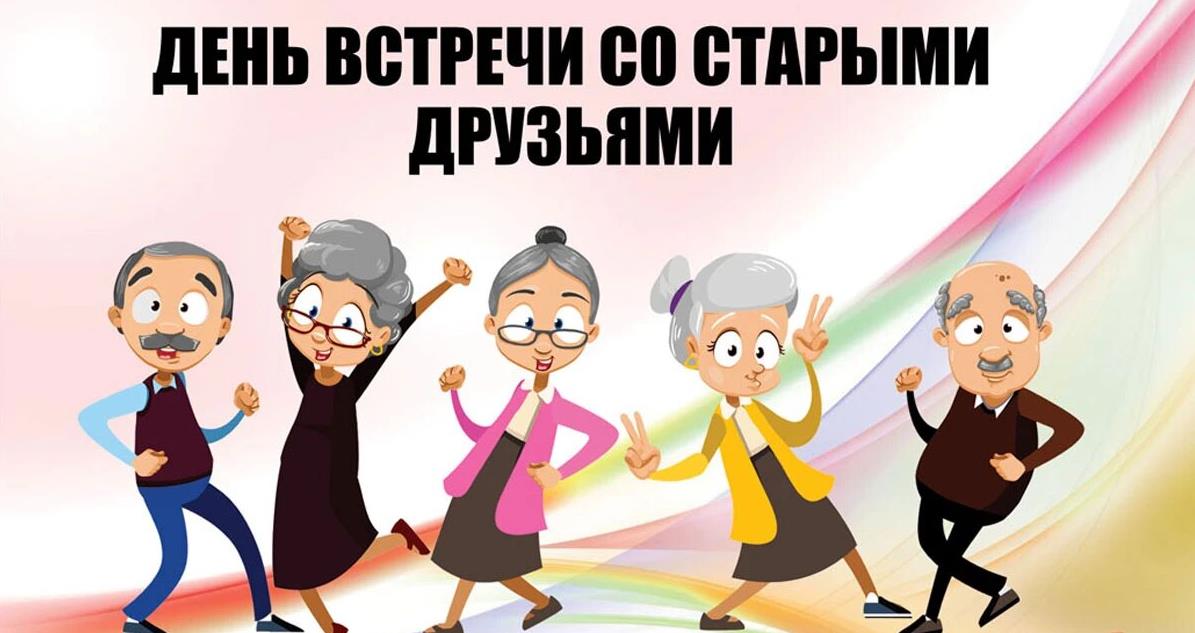Смешная открытка для пенсионеров и пожилых людей ко дню встречи со старыми друзьями 26 Сентября с танцами.