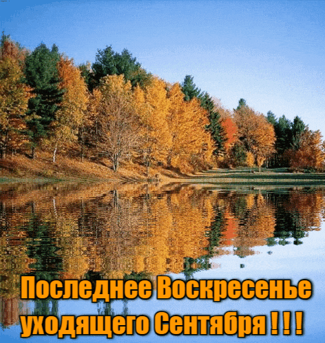 Живая gif картинка с природой и надписью "Последнее Воскресенье уходящего Сентября!". Живая gif картинка с природой и надписью "Последнее Воскресенье уходящего Сентября!".