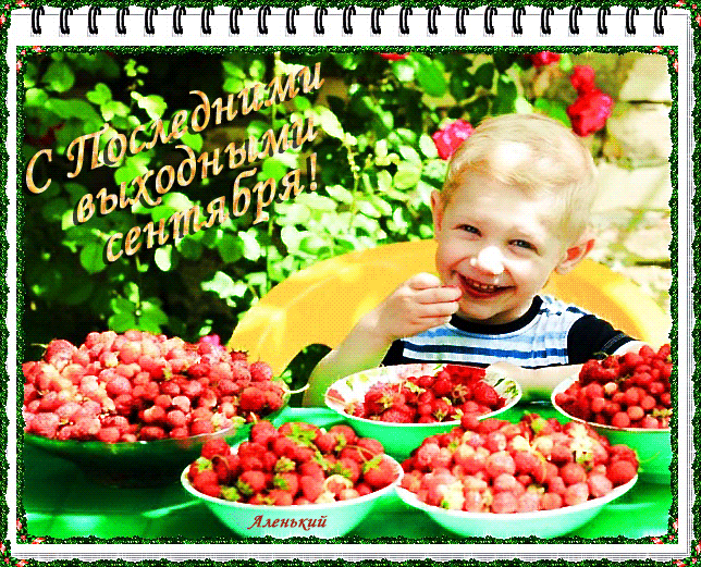 Смешная гиф открытка для детей на последние выходные Сентября. Смешная гиф открытка для детей на последние выходные Сентября.