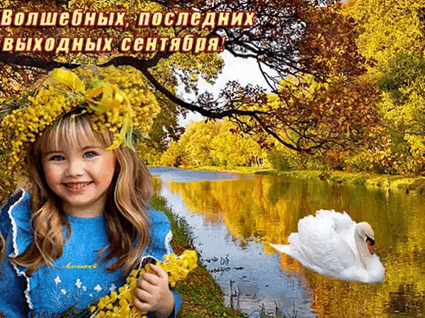 Детская анимация с пожеланием волшебных, последних выходных сентября. Детская анимация с пожеланием волшебных, последних выходных сентября.