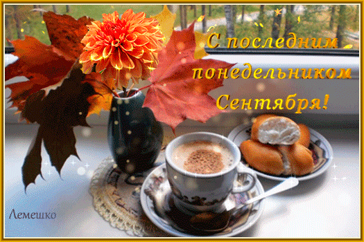 Осенняя гиф картинка с утренним завтраком и кофе для поздравления с последним понедельником Сентября. Осенняя гиф картинка с утренним завтраком и кофе для поздравления с последним понедельником Сентября.