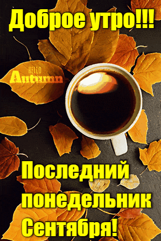 Красивая gif картинка с чашкой кофе и надписью "Доброе утро! Последний понедельник Сентября!". Красивая gif картинка с чашкой кофе и надписью "Доброе утро! Последний понедельник Сентября!".