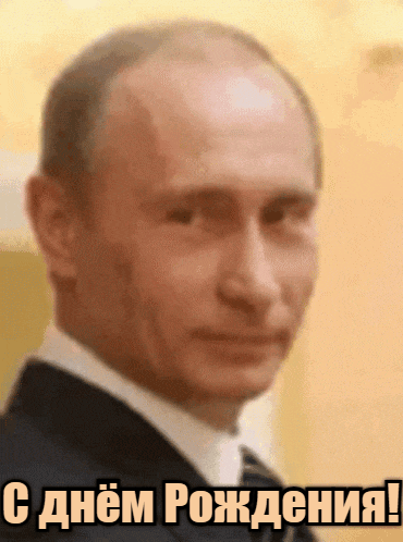 Прикольная гиф открытка с подмигивающим Путиным на день рождения.