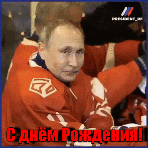 Позитивные авторские гифки с днём рождения от Путина для спортсменов и в частности хоккеистов на сайте pozdravims.ru.