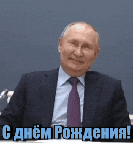 Смеющийся Путин на гиф машет рукой и поздравляет с днём рождения.