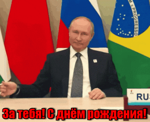 Гиф с Путиным поднимающим тост в честь дня рождения.