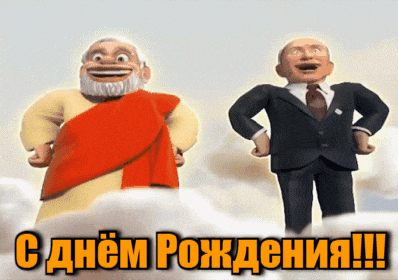 Смешная анимация на день рождения от Путина и Наренда Моди ко дню рождения.