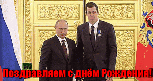 Патриотическая гиф открытка с поздравлением на день рождения для спортсмена от Владимира Путина и Евгения Малкина.