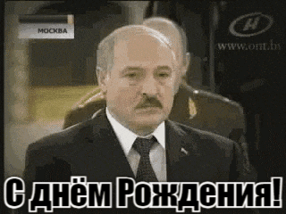 Весёлая анимация с подмигивающими Лукашенко и Путиным с надписью "С днём Рождения!".